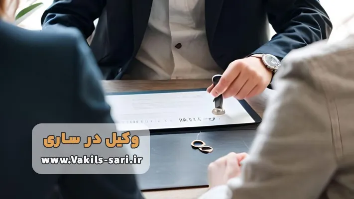 بهترین وکیل خانواده در ساری