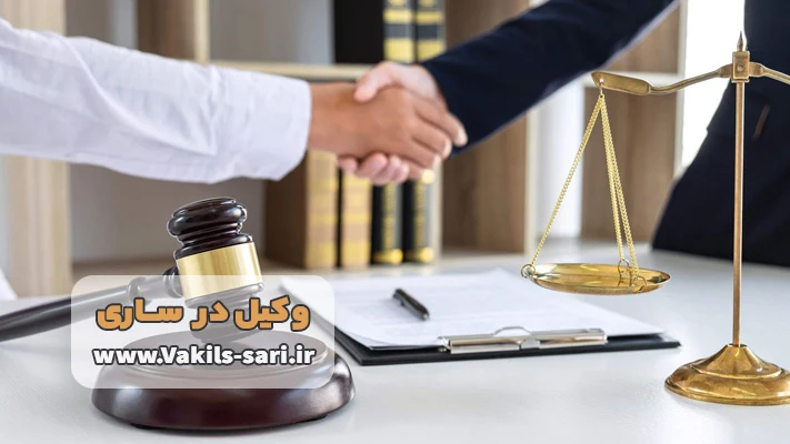 بهترین وکیل پایه یک دادگستری در ساری