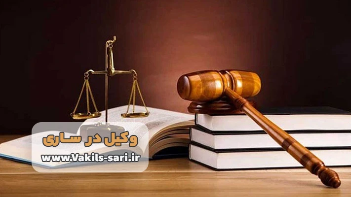تفاوت میان وکیل حقوقی و وکیل کیفری چیست